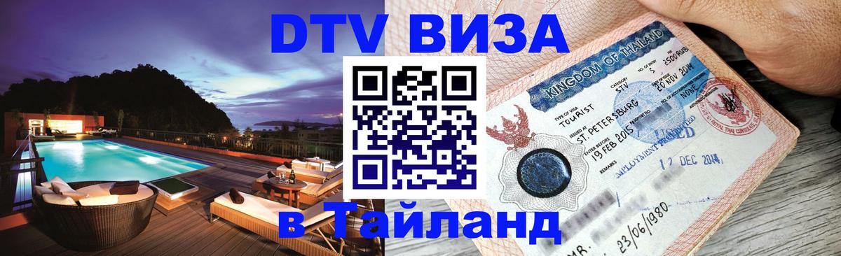 Как сделать DTV визу в Тайланд Вологда 