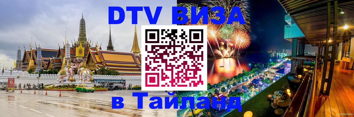 Visa в Таиланд Вологда 